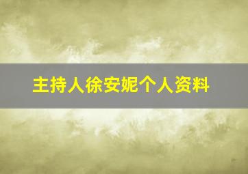 主持人徐安妮个人资料