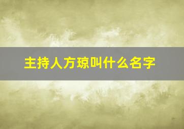 主持人方琼叫什么名字