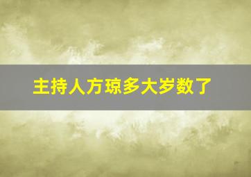 主持人方琼多大岁数了