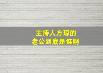 主持人方琼的老公到底是谁啊