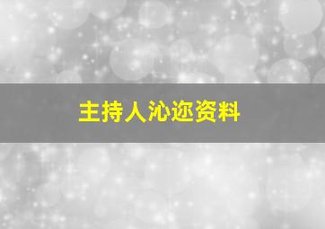 主持人沁迩资料