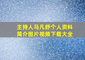 主持人马凡舒个人资料简介图片视频下载大全