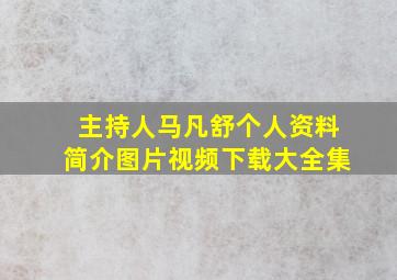 主持人马凡舒个人资料简介图片视频下载大全集