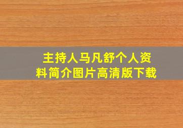 主持人马凡舒个人资料简介图片高清版下载