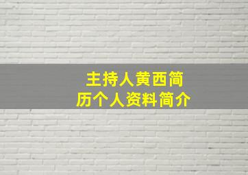 主持人黄西简历个人资料简介