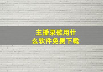 主播录歌用什么软件免费下载