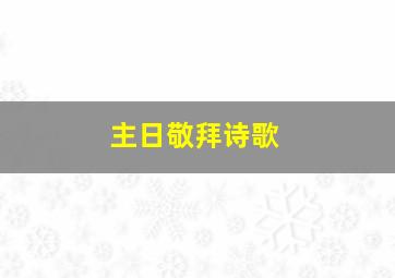 主日敬拜诗歌