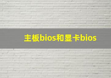 主板bios和显卡bios