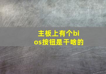 主板上有个bios按钮是干啥的