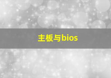 主板与bios