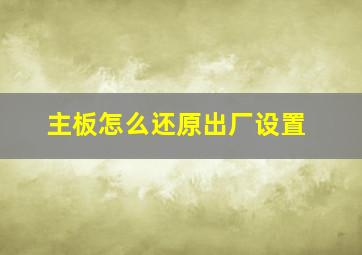 主板怎么还原出厂设置