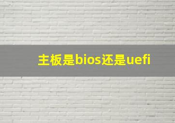 主板是bios还是uefi