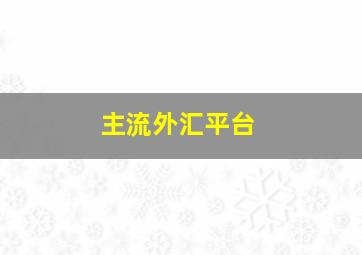 主流外汇平台