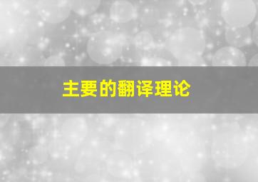 主要的翻译理论