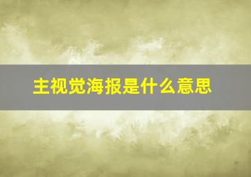 主视觉海报是什么意思