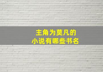 主角为莫凡的小说有哪些书名