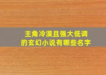 主角冷漠且强大低调的玄幻小说有哪些名字