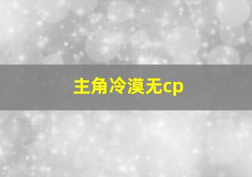 主角冷漠无cp