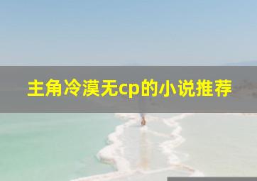 主角冷漠无cp的小说推荐