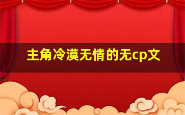 主角冷漠无情的无cp文