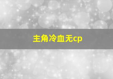 主角冷血无cp