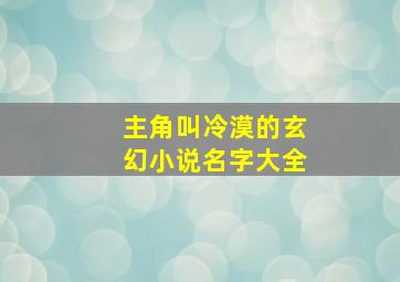 主角叫冷漠的玄幻小说名字大全