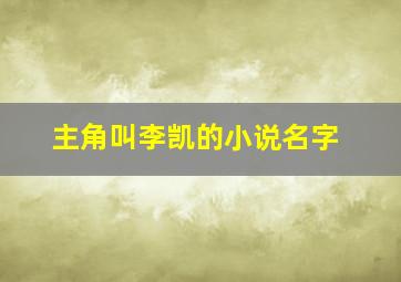 主角叫李凯的小说名字