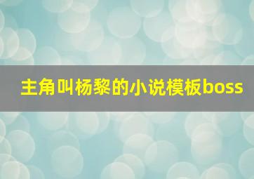 主角叫杨黎的小说模板boss