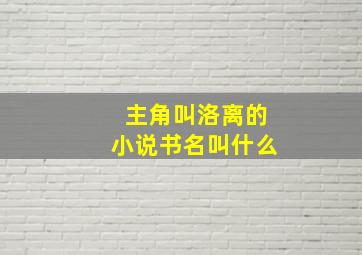 主角叫洛离的小说书名叫什么