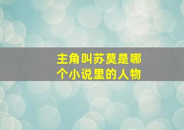 主角叫苏莫是哪个小说里的人物