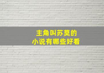 主角叫苏莫的小说有哪些好看