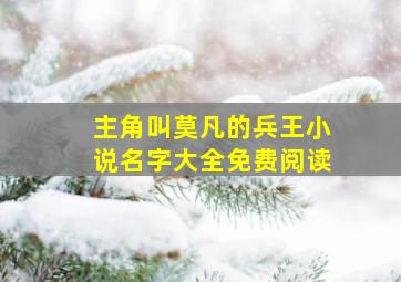 主角叫莫凡的兵王小说名字大全免费阅读