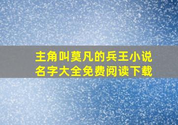 主角叫莫凡的兵王小说名字大全免费阅读下载