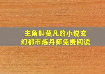 主角叫莫凡的小说玄幻都市炼丹师免费阅读