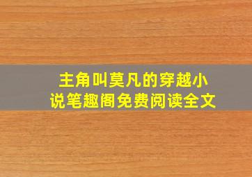 主角叫莫凡的穿越小说笔趣阁免费阅读全文