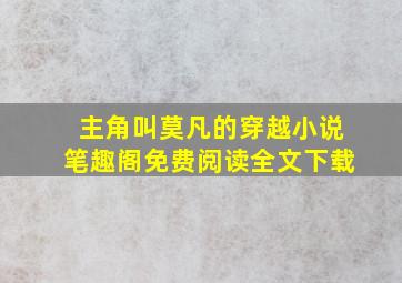 主角叫莫凡的穿越小说笔趣阁免费阅读全文下载