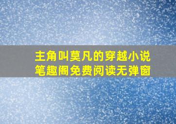 主角叫莫凡的穿越小说笔趣阁免费阅读无弹窗