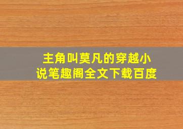 主角叫莫凡的穿越小说笔趣阁全文下载百度