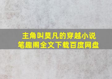 主角叫莫凡的穿越小说笔趣阁全文下载百度网盘