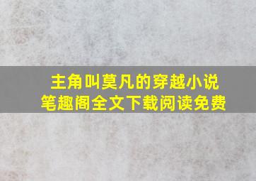 主角叫莫凡的穿越小说笔趣阁全文下载阅读免费