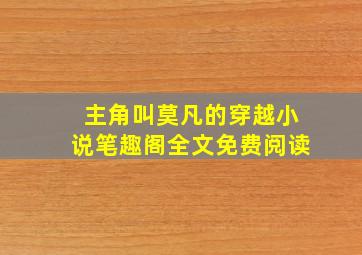 主角叫莫凡的穿越小说笔趣阁全文免费阅读