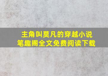 主角叫莫凡的穿越小说笔趣阁全文免费阅读下载