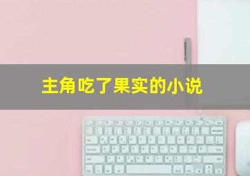 主角吃了果实的小说