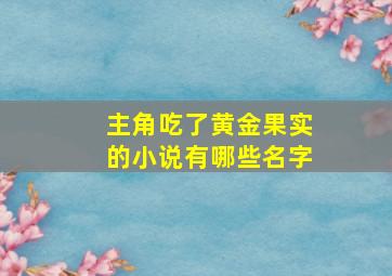 主角吃了黄金果实的小说有哪些名字