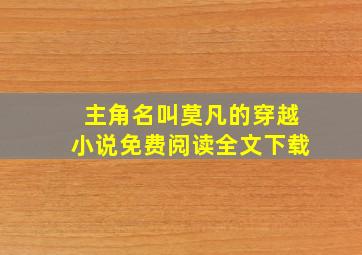 主角名叫莫凡的穿越小说免费阅读全文下载