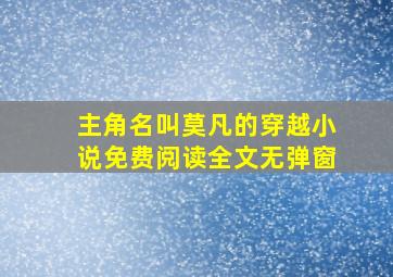 主角名叫莫凡的穿越小说免费阅读全文无弹窗