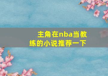 主角在nba当教练的小说推荐一下