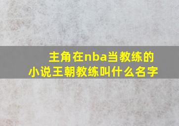 主角在nba当教练的小说王朝教练叫什么名字