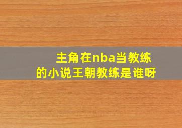 主角在nba当教练的小说王朝教练是谁呀