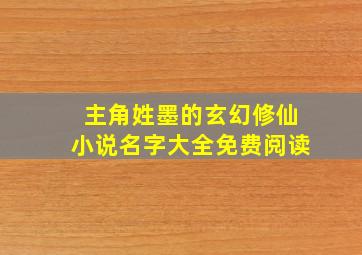 主角姓墨的玄幻修仙小说名字大全免费阅读